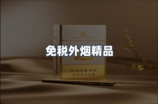 免税香烟